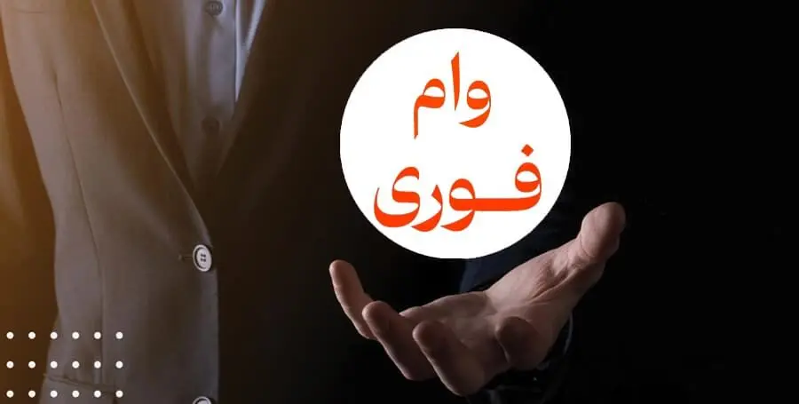 وام فوری ۱۰۰ میلیونی بدون ضامن بانک مهر ایران + شرایط 