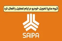 گروه سایپا تحویل خودرو در ایام تعطیل را فعال کرد + جزئیات
