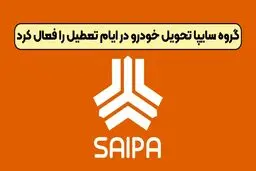 گروه سایپا تحویل خودرو در ایام تعطیل را فعال کرد + جزئیات