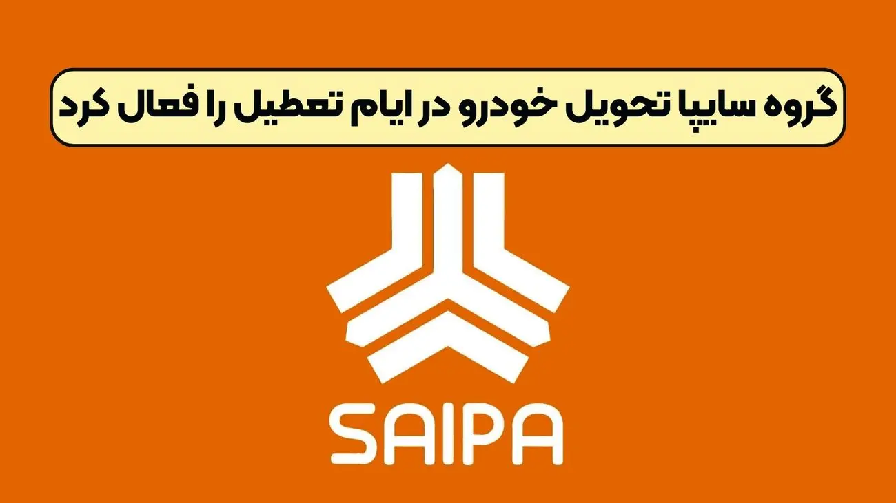 گروه سایپا تحویل خودرو در ایام تعطیل را فعال کرد + جزئیات