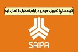 گروه سایپا تحویل خودرو در ایام تعطیل را فعال کرد + جزئیات