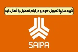 گروه سایپا تحویل خودرو در ایام تعطیل را فعال کرد + جزئیات