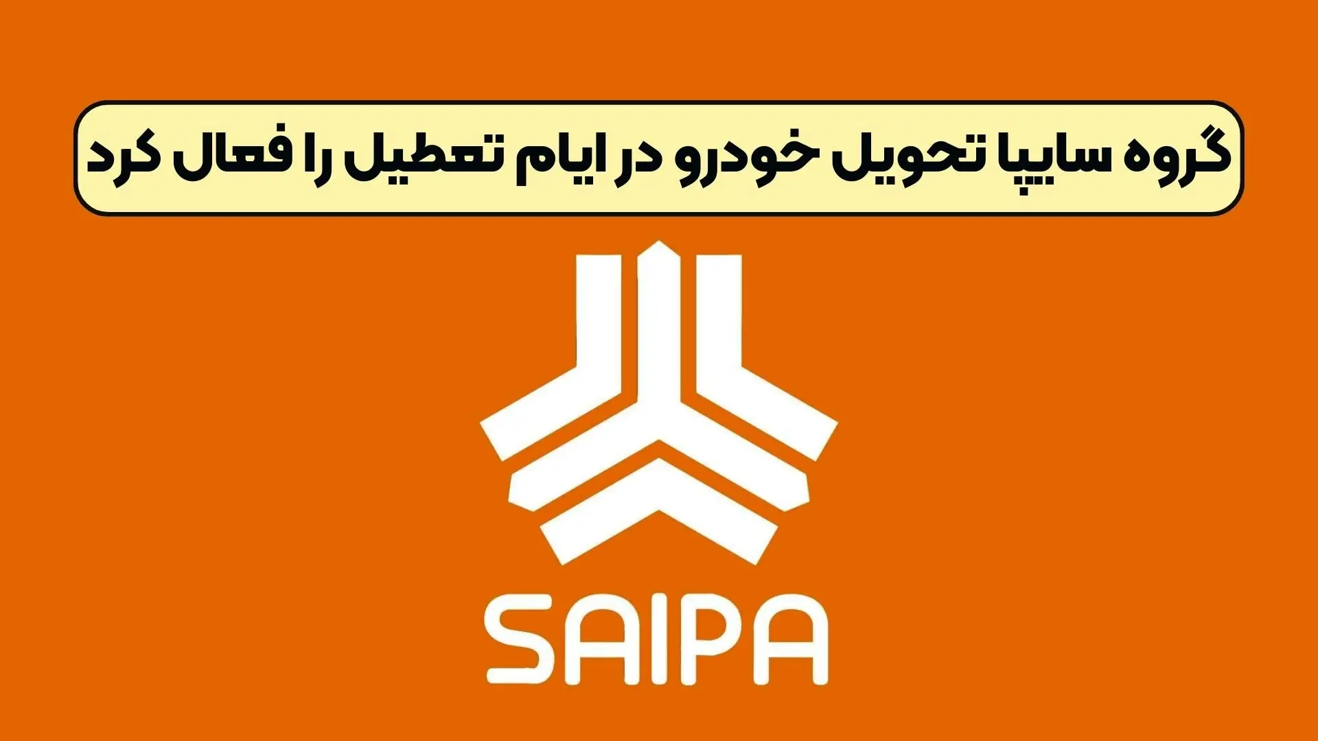 گروه سایپا تحویل خودرو در ایام تعطیل را فعال کرد + جزئیات