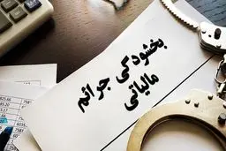 شرایط بخشودگی جرایم مالیات بر ارزش افزوده اعلام شد+ جزئیات 