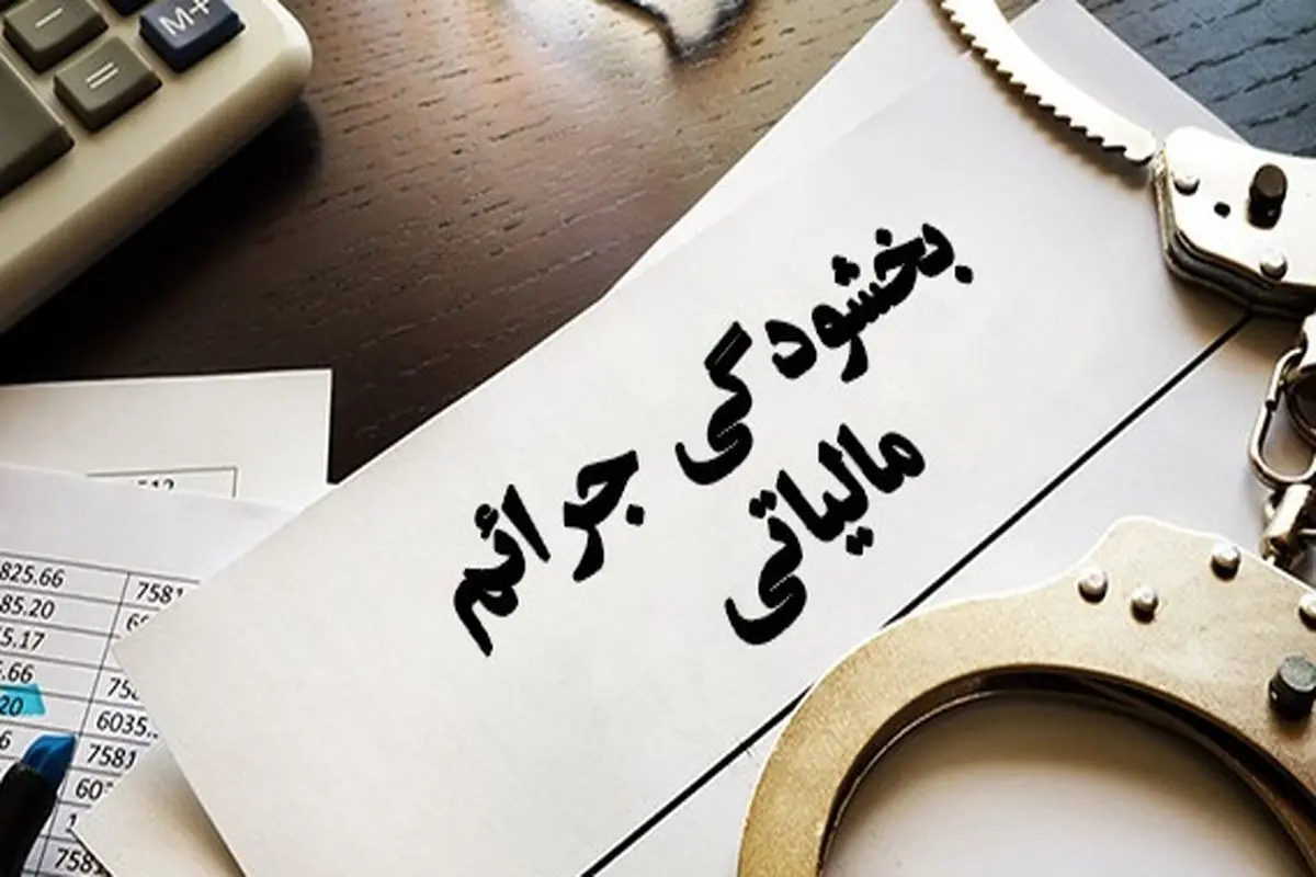 شرایط بخشودگی جرایم مالیات بر ارزش افزوده اعلام شد+ جزئیات 