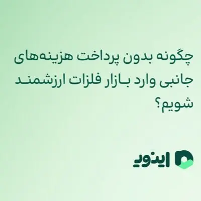 چگونه بدون پرداخت هزینه‌های جانبی وارد بازار فلزات ارزشمند شویم؟