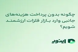 چگونه بدون پرداخت هزینه‌های جانبی وارد بازار فلزات ارزشمند شویم؟