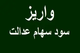 سود سهام عدالت کی واریز می شود؟/ شهریور یا مهر؟
