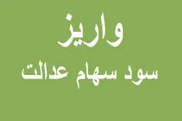 سود سهام عدالت کی واریز می شود؟/ شهریور یا مهر؟