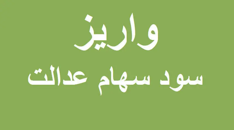 سود سهام عدالت کی واریز می شود؟/ شهریور یا مهر؟