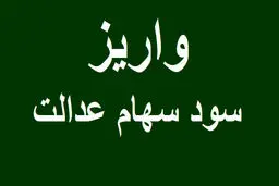 سود سهام عدالت کی واریز می شود؟/ شهریور یا مهر؟