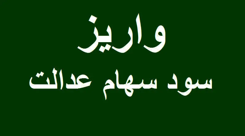 سود سهام عدالت کی واریز می شود؟/ شهریور یا مهر؟