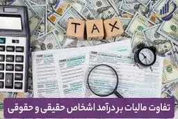 تفاوت مالیات شخص حقیقی و حقوقی؛ کدام برای کسب‌وکار شما مناسب‌تر است؟
