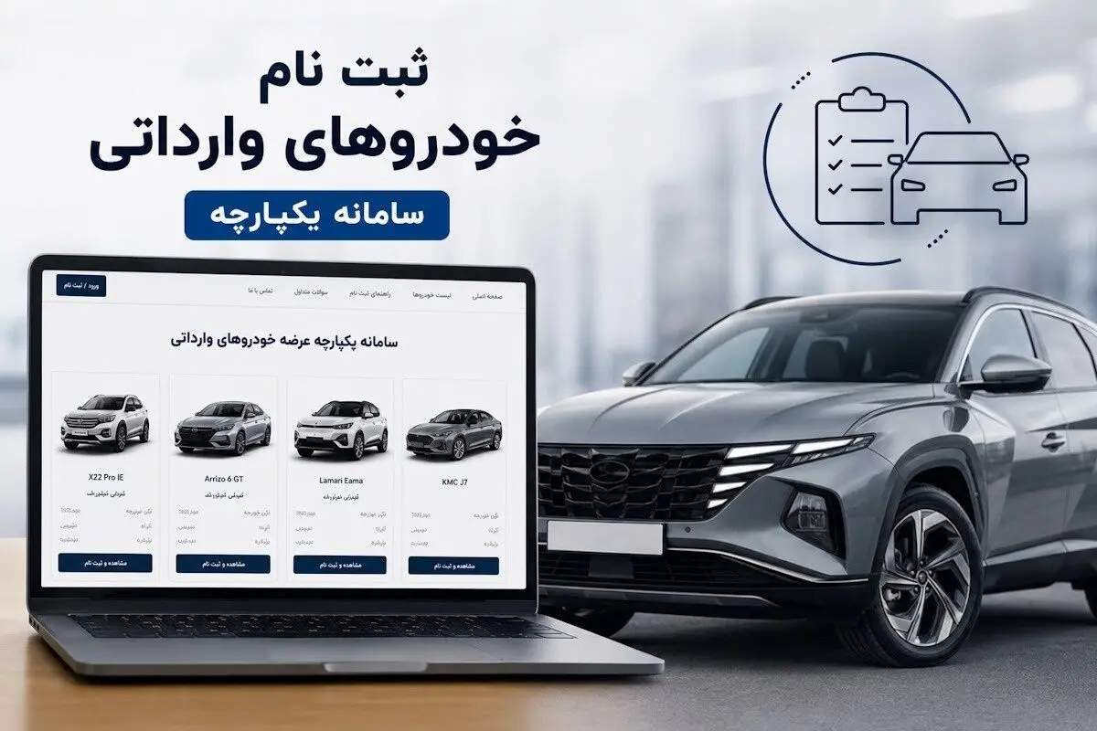 شرایط ثبت‌نام قرعه‌کشی خودروهای وارداتی مهر ۱۴۰۵؛ مسدودسازی ۵۰۰ میلیون تومان + لینک سامانه