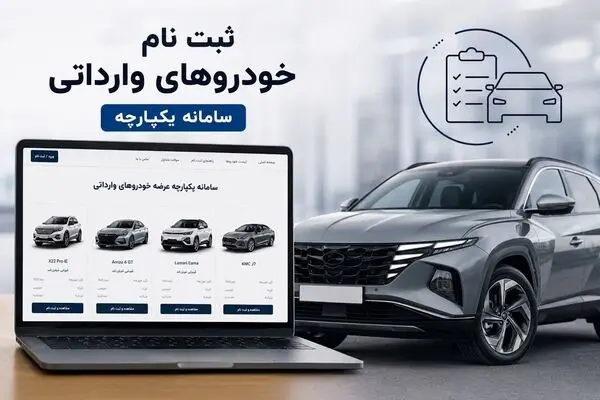شرایط ثبت‌نام قرعه‌کشی خودروهای وارداتی مهر ۱۴۰۵؛ مسدودسازی ۵۰۰ میلیون تومان + لینک سامانه
