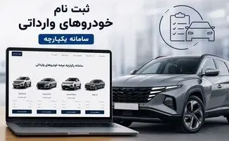 شرایط ثبت‌نام قرعه‌کشی خودروهای وارداتی مهر ۱۴۰۵؛ مسدودسازی ۵۰۰ میلیون تومان + لینک سامانه