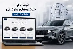 شرایط ثبت‌نام قرعه‌کشی خودروهای وارداتی مهر ۱۴۰۵؛ مسدودسازی ۵۰۰ میلیون تومان + لینک سامانه