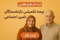 شرایط ثبت‌نام بیمه طلایی بازنشستگان تامین اجتماعی اعلام شد+ لینک ثبت نام