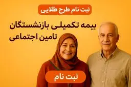 شرایط ثبت‌نام بیمه طلایی بازنشستگان تامین اجتماعی اعلام شد+ لینک ثبت نام