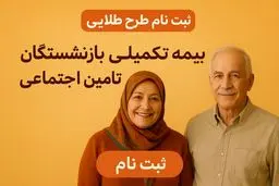 شرایط ثبت‌نام بیمه طلایی بازنشستگان تامین اجتماعی اعلام شد+ لینک ثبت نام