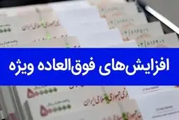 کدام کارمندان مشمول افزایش فوق‌العاده خاص می‌شوند؟