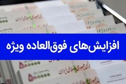 کدام کارمندان مشمول افزایش فوق‌العاده خاص می‌شوند؟