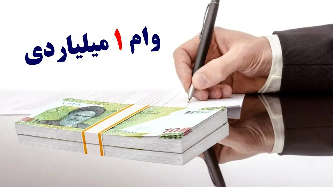 وام 1 میلیارد تومانی بانک پارسیان با اقساط 48 ماهه + شرایط ثبت نام 