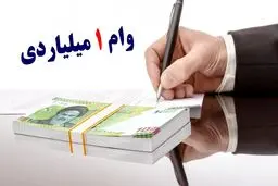 وام 1 میلیارد تومانی بانک پارسیان با اقساط 48 ماهه + شرایط ثبت نام 