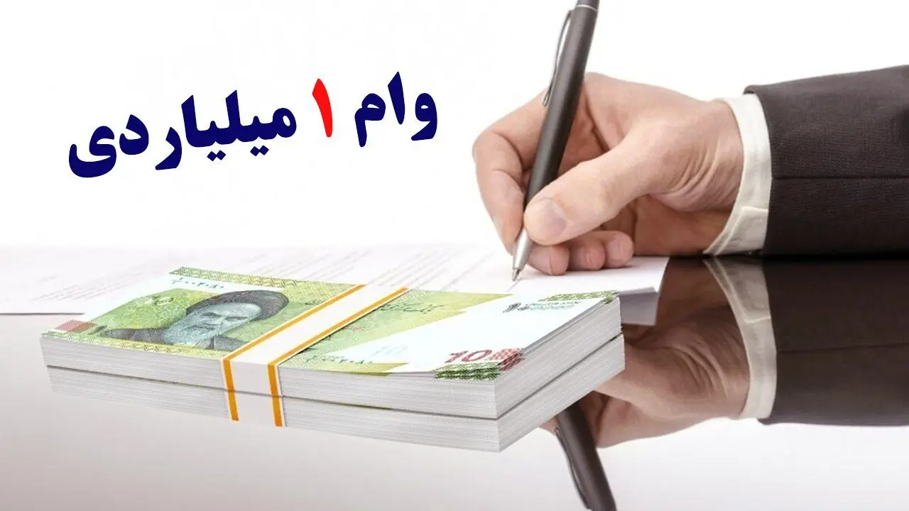 وام 1 میلیارد تومانی بانک پارسیان با اقساط 48 ماهه + شرایط ثبت نام 