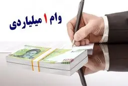 وام 1 میلیارد تومانی بانک پارسیان با اقساط 48 ماهه + شرایط ثبت نام 
