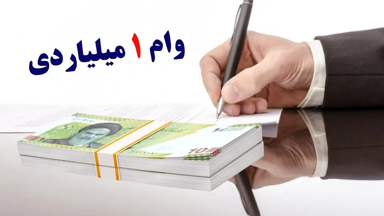 وام 1 میلیارد تومانی بانک پارسیان با اقساط 48 ماهه + شرایط ثبت نام 