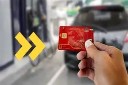 سهمیه بنزین به کارت بانکی منتقل می شود؟