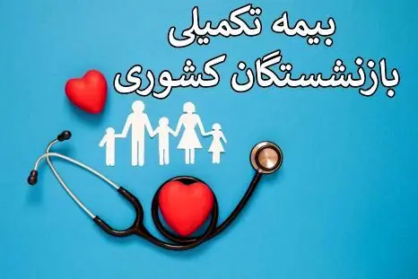 خبر مهم برای بیمه تکمیلی بازنشستگان