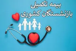 خبر مهم برای بیمه تکمیلی بازنشستگان