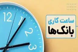ساعت کاری بانک‌ها در مرداد ۱۴۰۵ اعلام شد + جزئیات