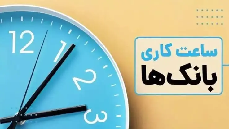 ساعت کاری بانک‌ها در مرداد ۱۴۰۵ اعلام شد + جزئیات