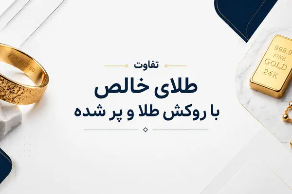  تفاوت طلای خالص با روکش طلا و پر شده چیست؟ 