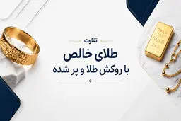  تفاوت طلای خالص با روکش طلا و پر شده چیست؟ 