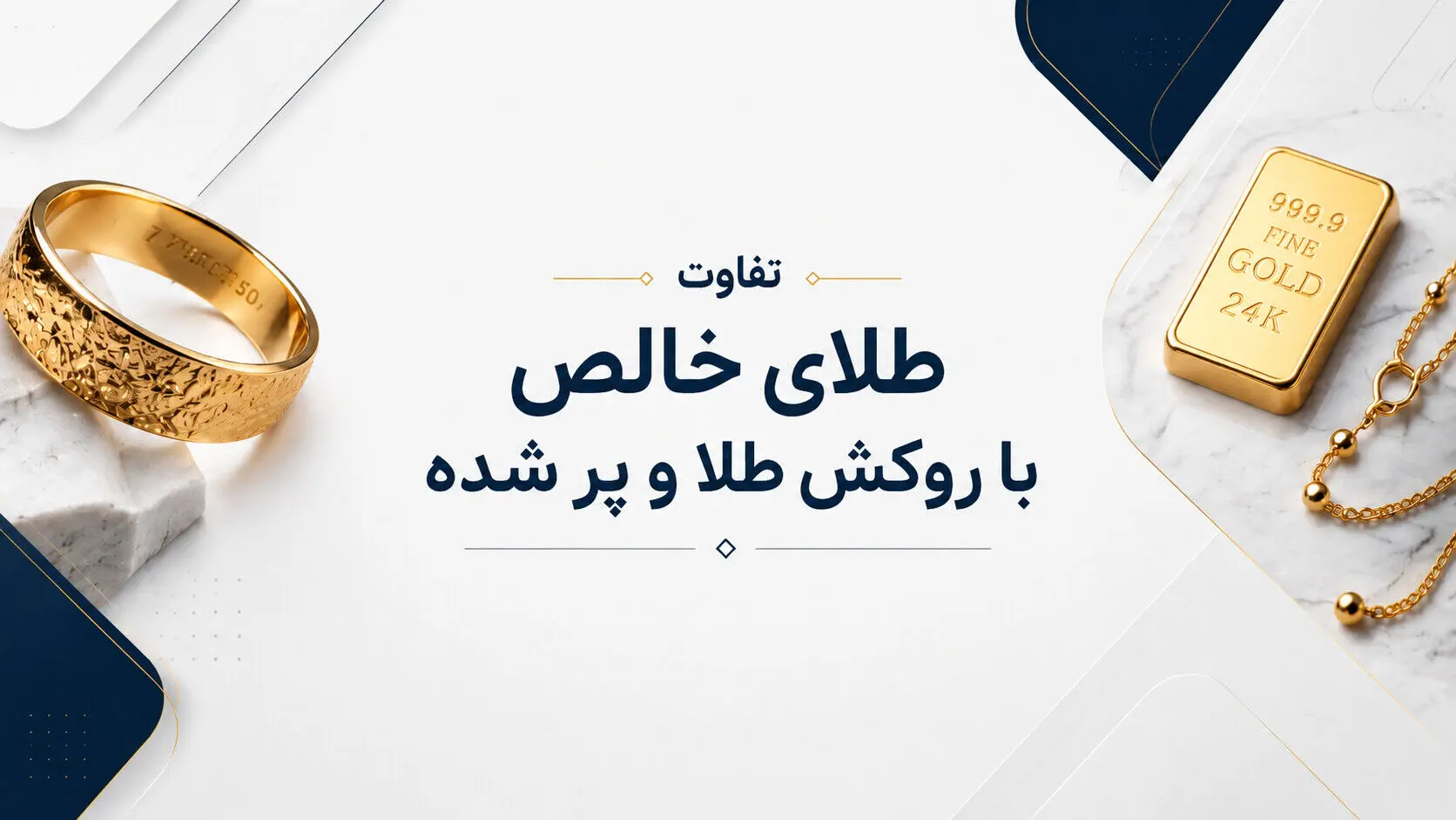  تفاوت طلای خالص با روکش طلا و پر شده چیست؟ 