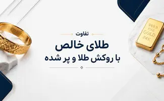  تفاوت طلای خالص با روکش طلا و پر شده چیست؟ 