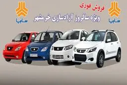طرح جدید سایپا ویژه سالروز آزادسازی خرمشهر اعلام شد+لینک