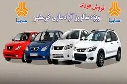 طرح جدید سایپا ویژه سالروز آزادسازی خرمشهر اعلام شد+لینک