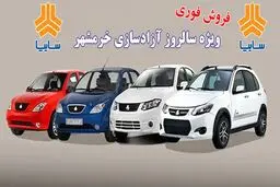 طرح جدید سایپا ویژه سالروز آزادسازی خرمشهر اعلام شد+لینک
