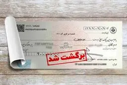 آخرین آمار چک های وصولی و برگشتی اعلام شد
