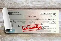 آخرین آمار چک های وصولی و برگشتی اعلام شد
