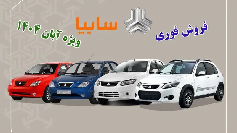 آغاز پیش فروش 4 محصول سایپا ویژه خودرو فرسوده  + شرایط و قیمت