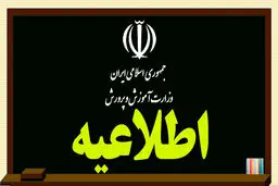 آموزش و پرورش اطلاعیه جدید صادر کرد +جزئیات