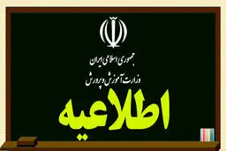 آموزش و پرورش اطلاعیه جدید صادر کرد +جزئیات
