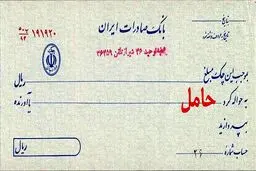 آیا چک در وجه حامل دارای اعتبار است؟ 