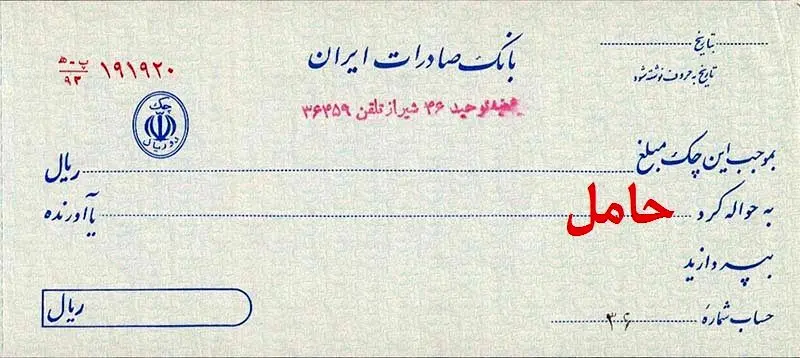 آیا چک در وجه حامل دارای اعتبار است؟